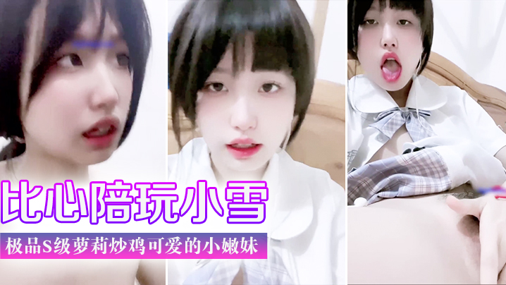 门事件比心陪玩小雪天真无邪的脸庞楚楚动人极品s级.萝莉炒鸡可爱的小嫩妹美臀封面