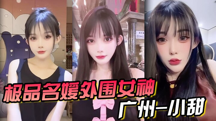 极品名媛外围女神广州-小甜穿衣是高不可攀的女神脱.衣是淫荡下贱母狗封面