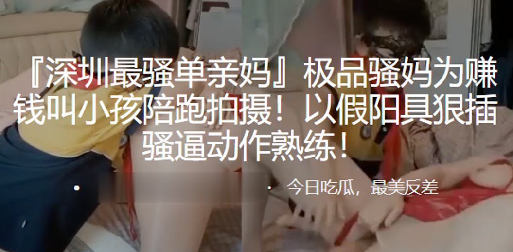 极品骚妈为赚钱叫小孩陪跑拍摄以假阳具狠插骚逼动作.熟练封面