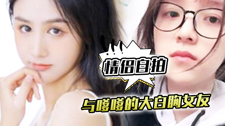 情侣自拍与嗲嗲的大白胸女友啪啪原来是这种感觉不得.不说实在是太爽了封面