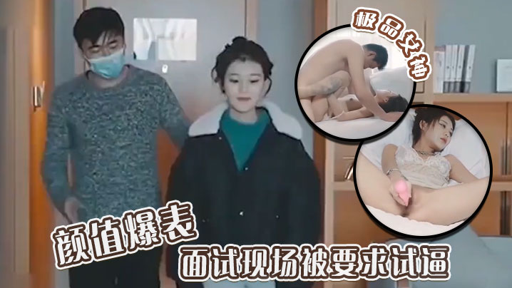 极品女神颜值爆表面试现场被要求试逼粉逼爆操完美尤.物封面