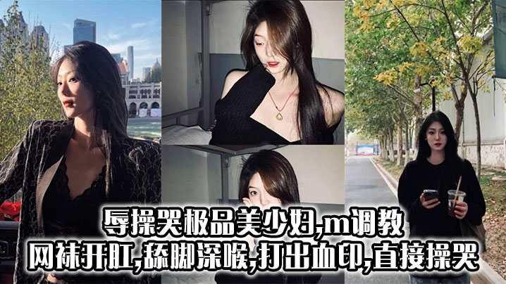 辱操哭极品美少妇m调教网袜开肛舔脚深喉打出血印直.接操哭封面