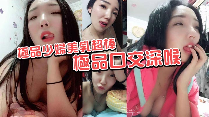 极品少妇美乳超棒极品口交深喉.封面