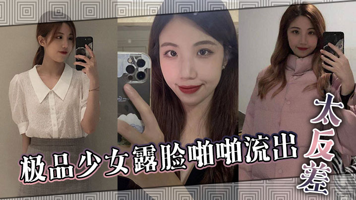 极品少女露脸啪啪流出太反差.封面