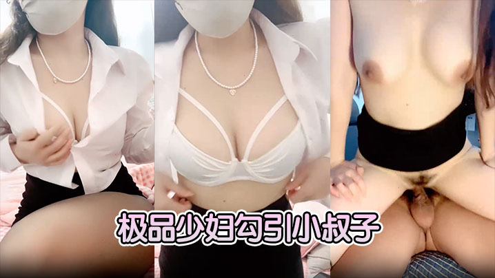 极品少妇勾引小叔子隔着内裤磨大屌根本受不了无套后.入艹几下软了口硬继续开干封面