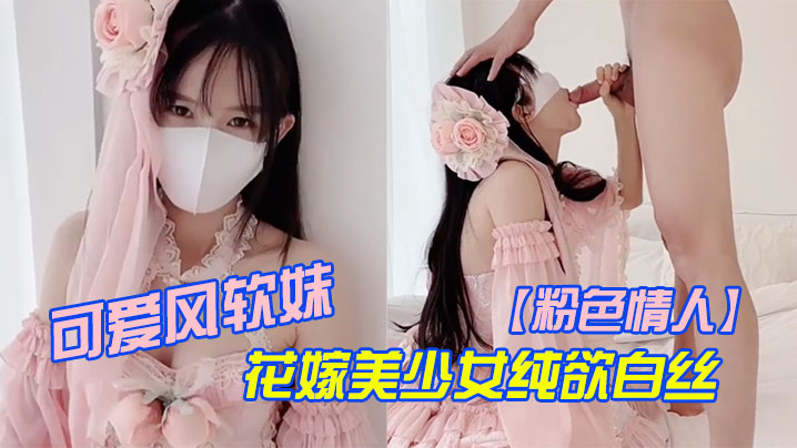 粉色情人可爱风软妹_花嫁美少女纯欲白丝_萌萌的外表_粉嫩无毛小嫩逼活力四射封面
