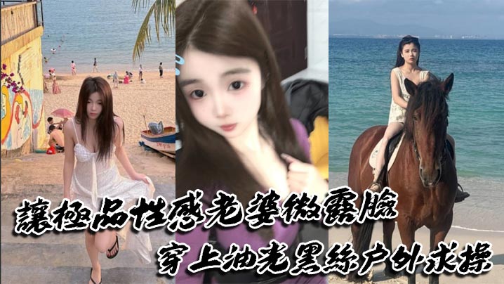 让极品性感老婆微露脸穿上油光黑丝户外求操路人偶遇.可加入封面