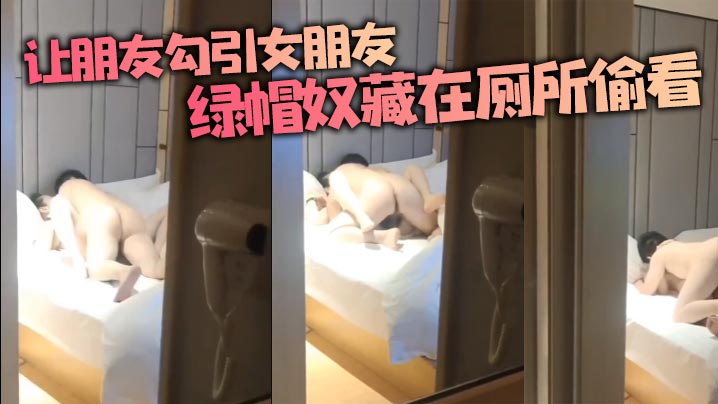 让朋友勾引女朋友绿帽奴藏在厕所偷看.封面
