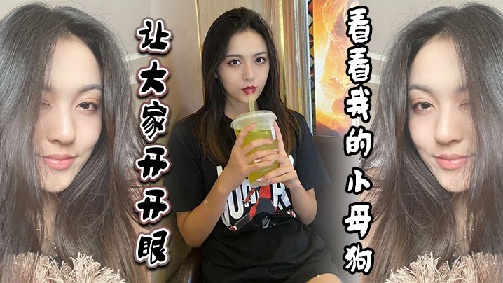 让大家开开眼看看我的小母狗.封面