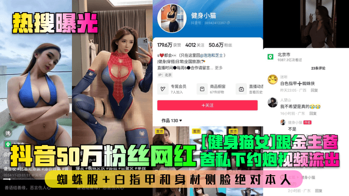 热搜曝光抖音50万粉丝网红健身猫女跟金主爸爸私下.约炮视频流出蜘蛛服白指甲和身材侧脸绝对本人封面