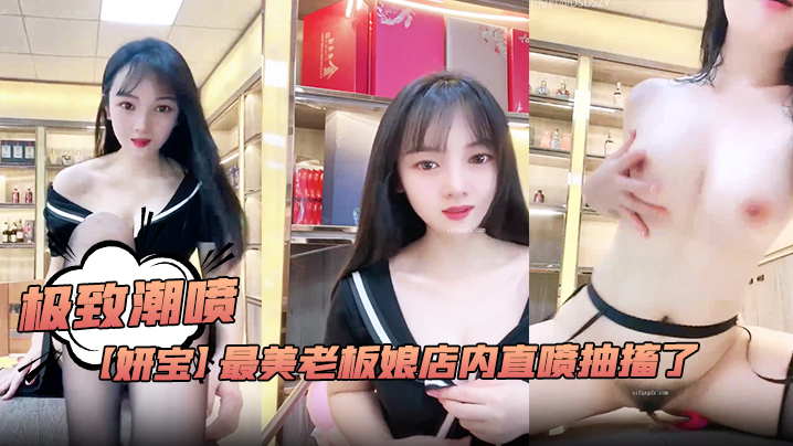 极致潮喷妍宝最美老板娘店内直喷抽搐了.封面