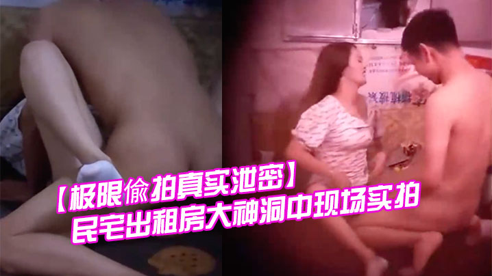 极限偸拍真实泄密民宅出租房大神洞中现场实拍小伙子.大艹极品消瘦美女啪啪啪就射了封面