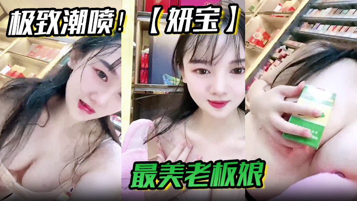 极致潮喷妍宝最美老板娘店内直喷抽搐爽到死视频福利.封面