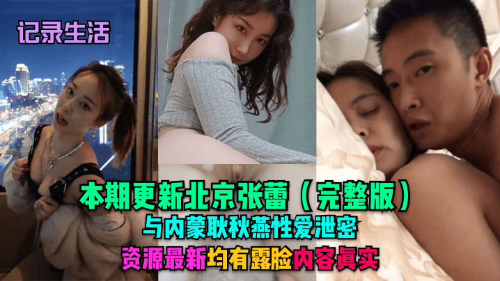 记录生活本期更新北京张蕾完整版与内蒙耿秋燕性爱泄.密资源最新均有露脸内容真实封面