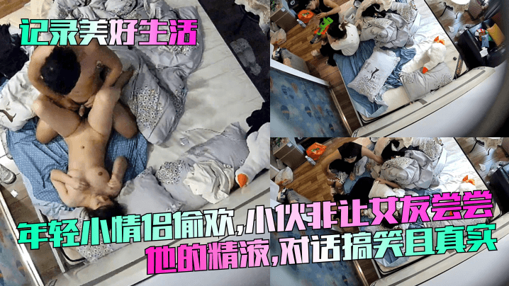 记录美好生活年轻小情侣偷欢小伙非让女友尝尝他的精.液对话搞笑且真实封面