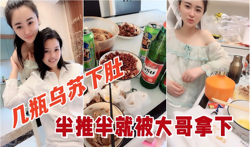 几瓶乌苏下肚俩小姐姐喝的晕头转向半推半就被大哥拿.下看着俩人朋友圈真反差封面