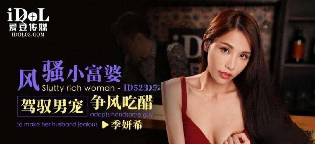 季妍希风骚小富婆驾驭男宠争风吃醋.封面