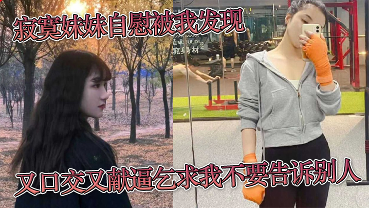 寂寞妹妹自慰被我发现又口交又献逼乞求我不要告诉别.人封面
