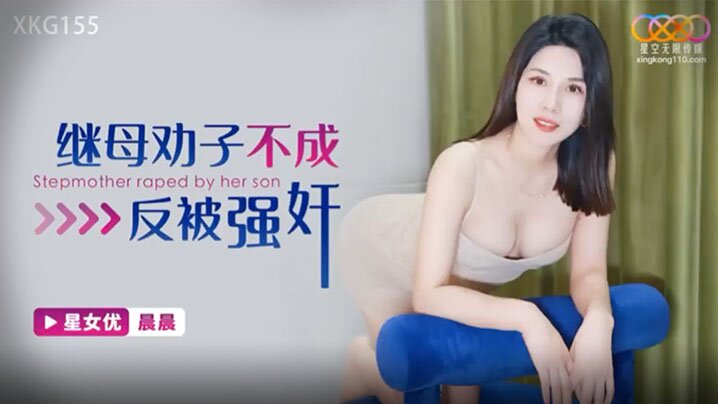 继母劝.子不成反.被强奸.封面