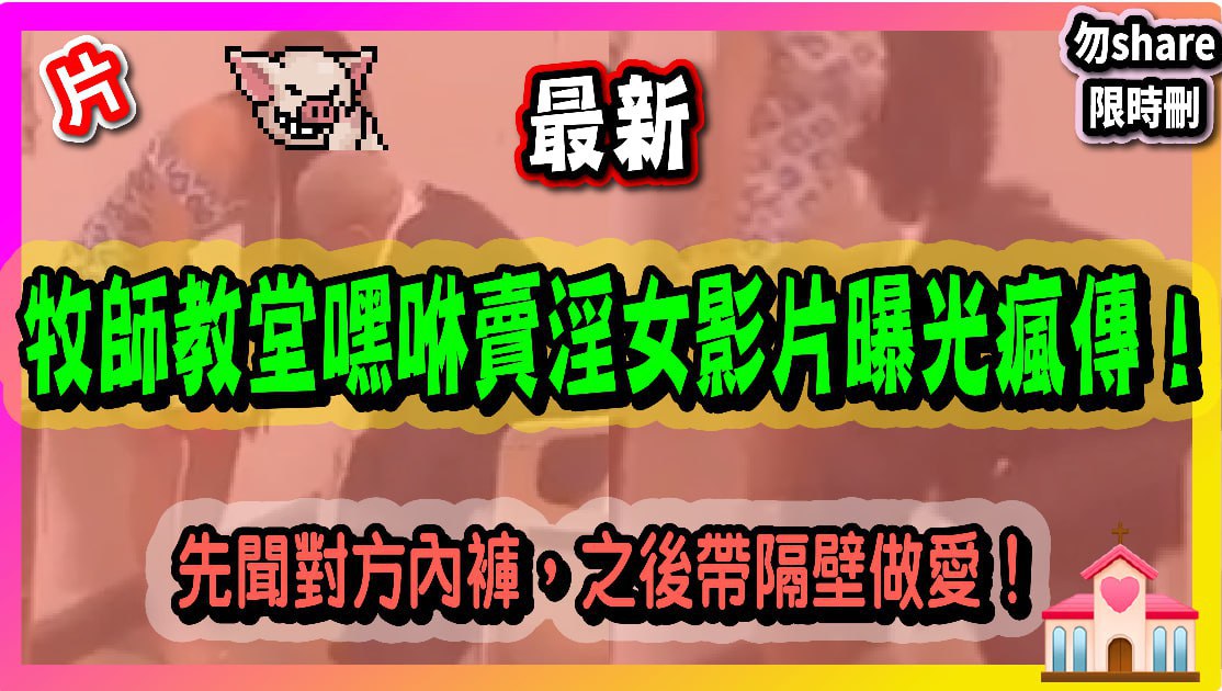 牧師教堂嘿咻賣淫女影片曝光瘋傳_先聞對方內褲之後.帶隔壁做愛封面