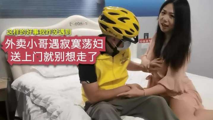 寂寞荡妇勾引外卖小哥把我干舒服了_我给你5星好评.封面