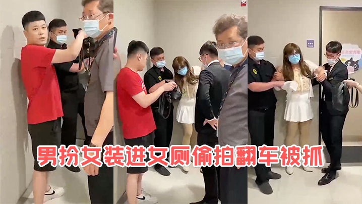 男扮女装进女厕偷拍翻车被抓.封面