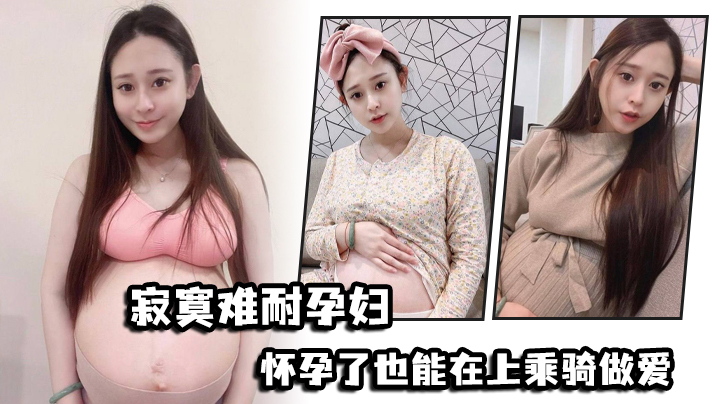 寂寞.难耐孕.妇怀.孕了也能.在上乘骑.做爱.封面