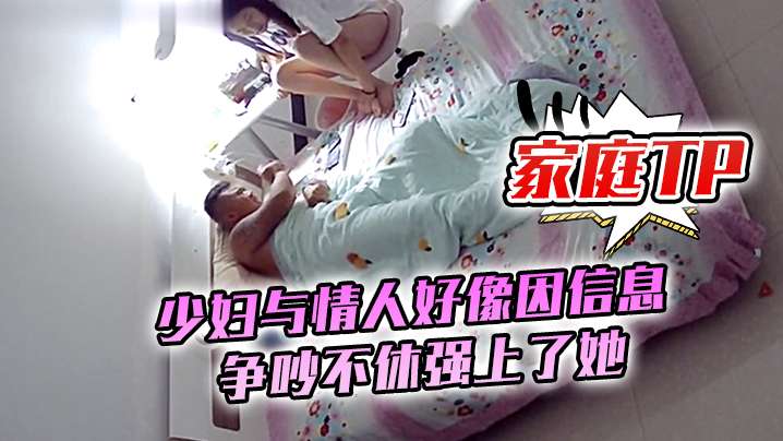 家庭TP少妇与情人好像因信息争吵不休强上了她.封面