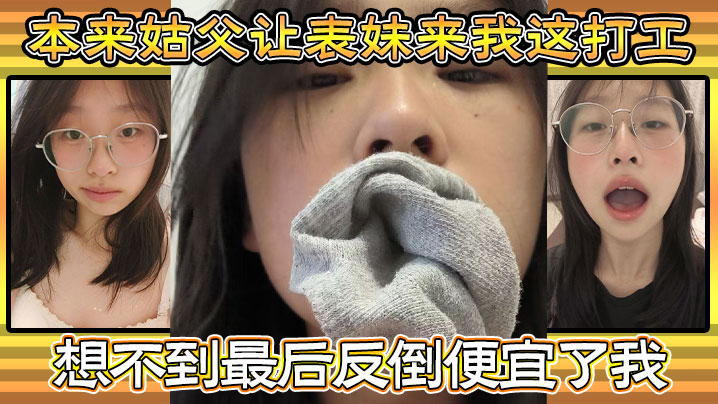 家庭乱伦本来姑父让表妹来我这打工住的也近方便照顾.想不到最后反倒便宜了我都省去了出去开房的钱和表妹感情稳定后提出想在女生宿舍封面