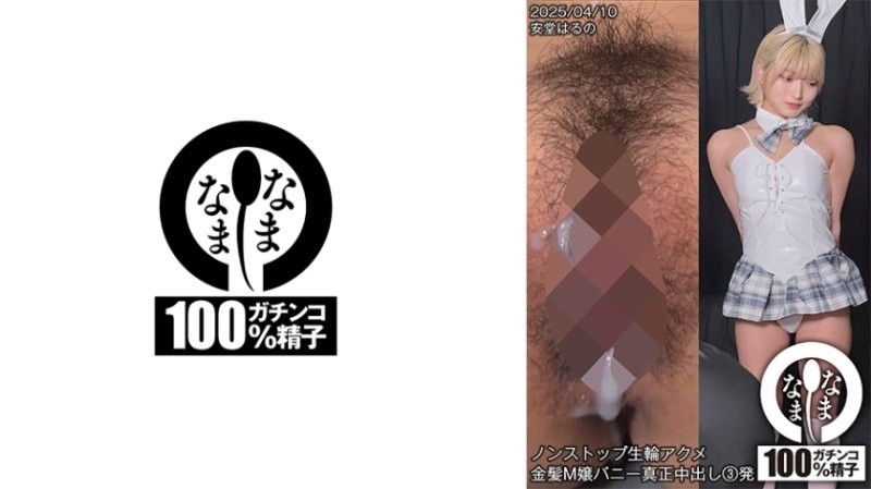 H-006ノンストップ生輪アクメ金髪M嬢バニー真正中出し3発安堂はるのSNAMH-00安堂春乃封面