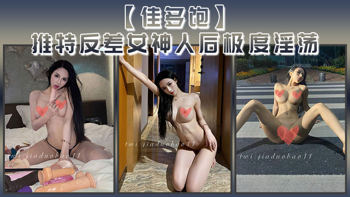 佳多饱推特反差女神人后极度淫荡本性尽情释放啪啪合.集封面
