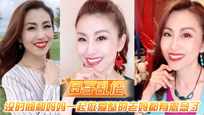 母子乱伦最近一直被新交的女朋友缠着所以一直没时间.和妈妈一起做爱整的老妈都有怨念了封面