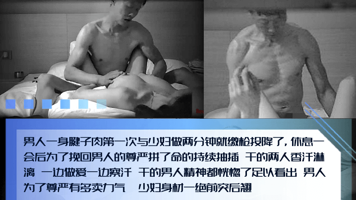 男人的尊严腱子肉猛男和少妇第一次偷情两分钟就投降.了为了挽回男人的尊严拼了命的抽插边擦汗边输出封面