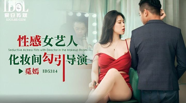 觅嫣性感女艺人化妆间勾引导演.封面