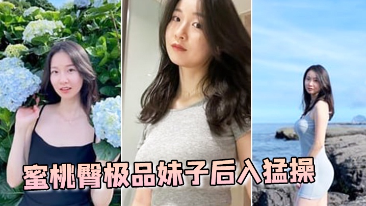 蜜桃臀极品妹子后入猛操.封面