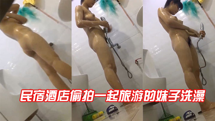 民宿酒店偷拍一起旅游的妹子洗澡.封面