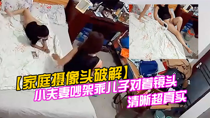家庭摄像头破解小夫妻吵架乖儿子对着镜头叫爸爸快回.来对话清晰超真实封面