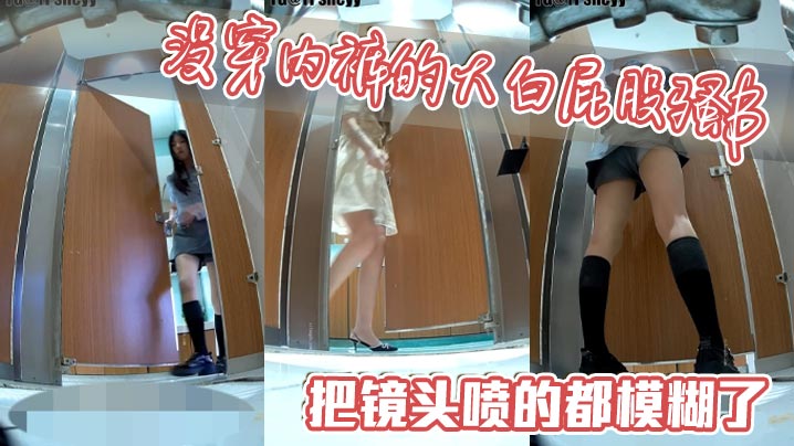 没穿内裤的大白屁股骚B把镜头喷的都模糊了.封面