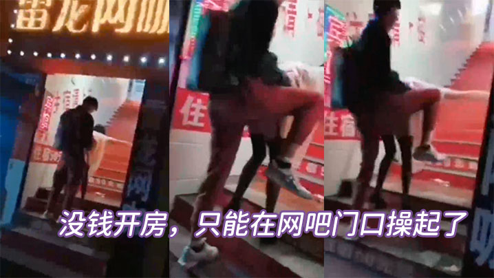 没钱开房只能在网吧门口操起了.封面