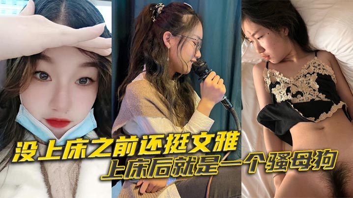 没上床之前还挺文雅上床后就是一个骚母狗.封面