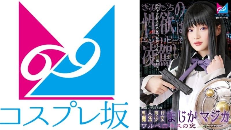 69-007CPZ69-007成人向魔法少女魔装☆魔法瓦尔深吻之夜コスプレ坂69アキバマサト千川永远封面