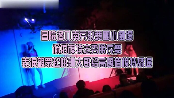 冒險潛入南充歌舞團小劇場_偷拍模特走秀脫衣舞表演.觀眾起哄讓大哥給高顏值模特舔逼封面