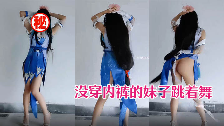 没穿内裤的妹子跳着舞的时候露出翘臀.封面