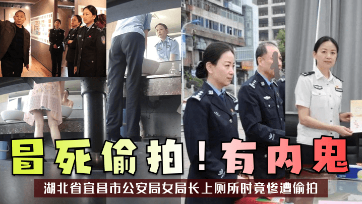 冒死偷拍有内鬼湖北省宜昌市公安局女局长上厕所时竟.惨遭偷拍封面