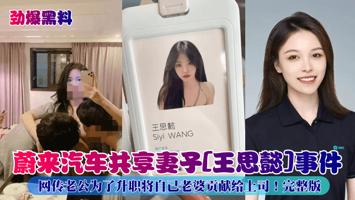 劲爆黑料蔚来汽车共享妻子王思懿事件网传老公为了升.职将自己老婆贡献给上司完整版封面