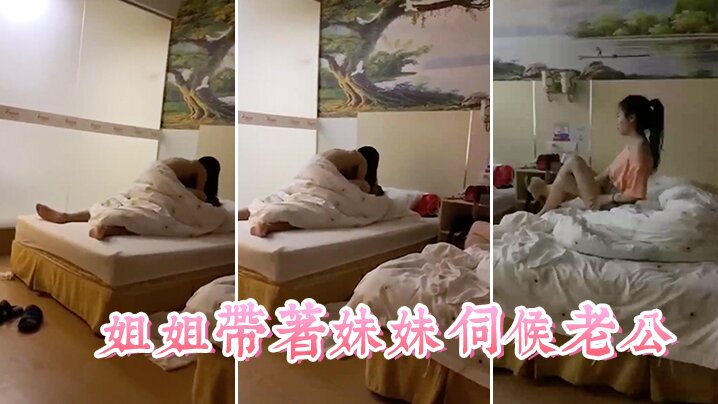 姐姐带妹妹伺候老公看着真舒服.封面