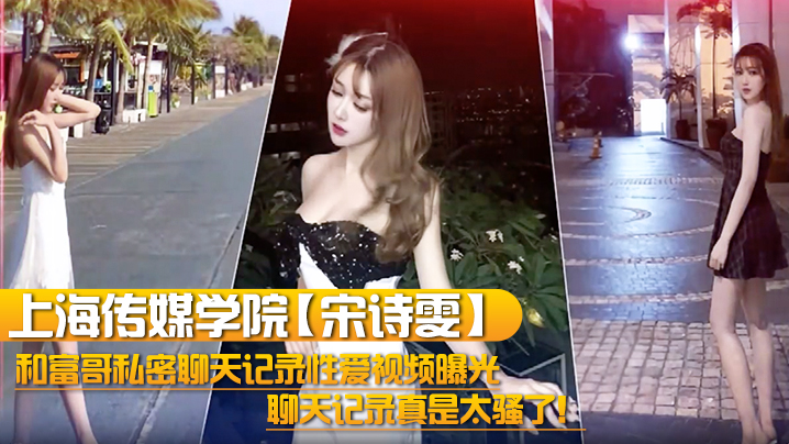上海传媒学院宋诗雯和富哥私密聊天记录性爱视频曝光.聊天记录真是太骚了封面