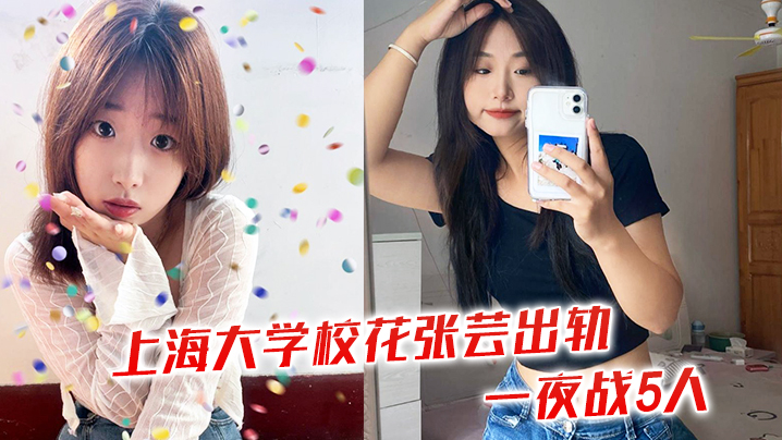 上海大学校花张芸出轨一夜战5人.封面
