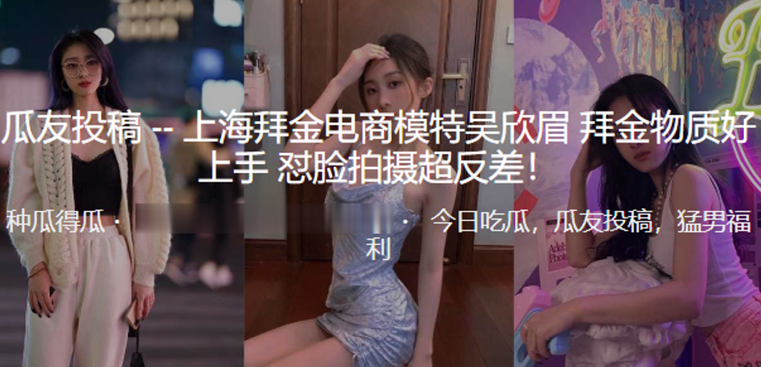 上海拜金电商模特吴欣眉拜金物质好上手_怼脸拍摄超.反差封面