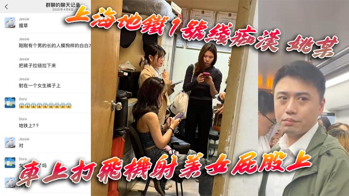 上海地铁1号线痴汉姚某车上打飞机射美女屁股上为求.刺激真是敢玩行政拘留伺候封面